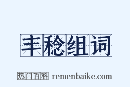 丰稔组词是什么意思的图片